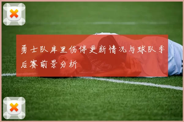 勇士队库里伤停更新情况与球队季后赛前景分析