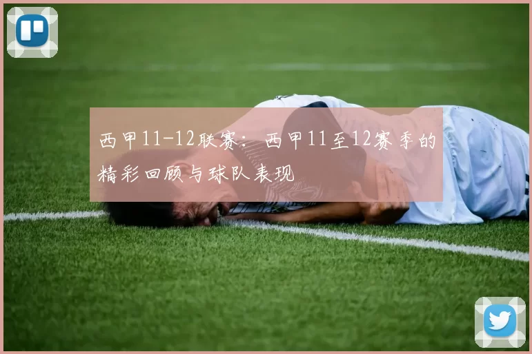 西甲11-12联赛：西甲11至12赛季的精彩回顾与球队表现