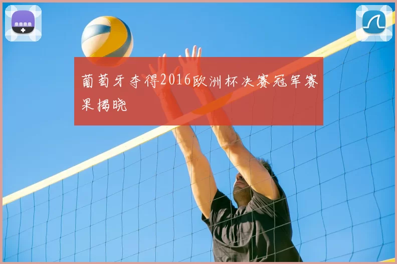 葡萄牙夺得2016欧洲杯决赛冠军赛果揭晓
