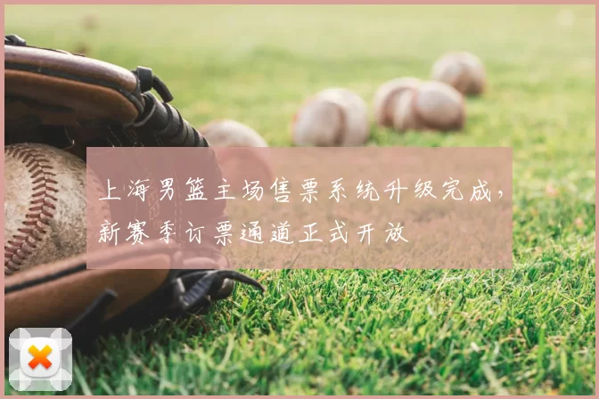 上海男篮主场售票系统升级完成，新赛季订票通道正式开放