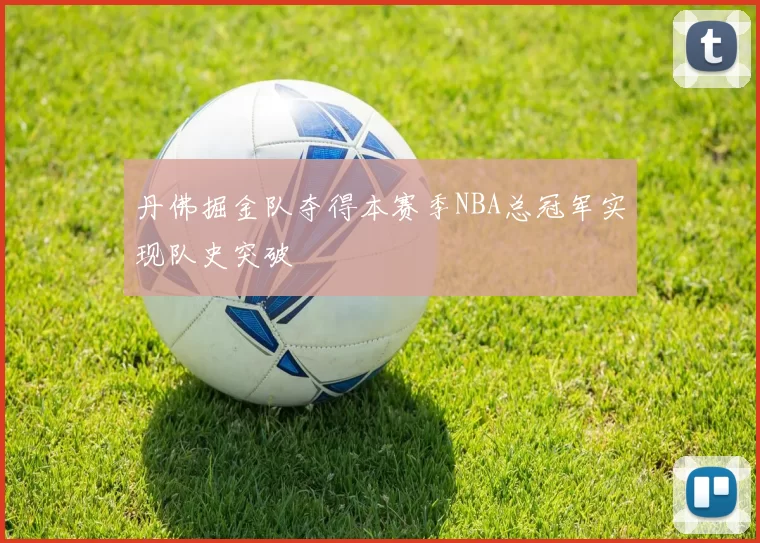 丹佛掘金队夺得本赛季NBA总冠军实现队史突破