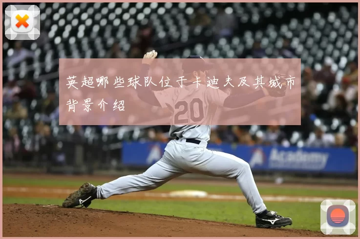 英超哪些球队位于卡迪夫及其城市背景介绍