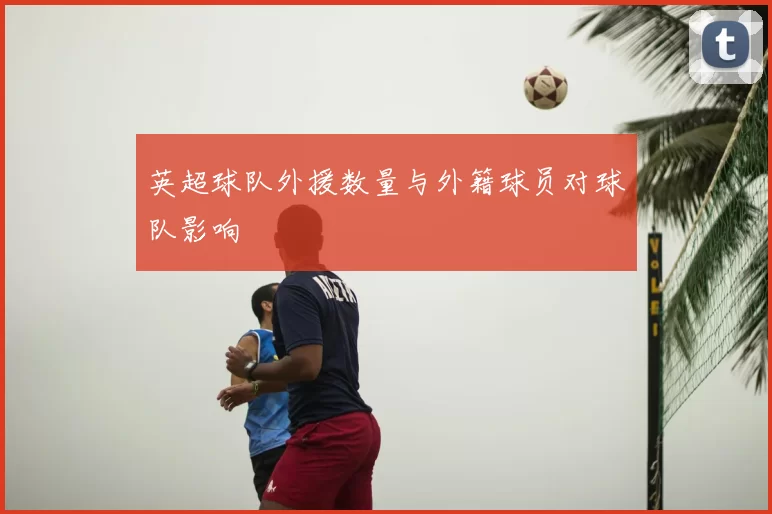 英超球队外援数量与外籍球员对球队影响
