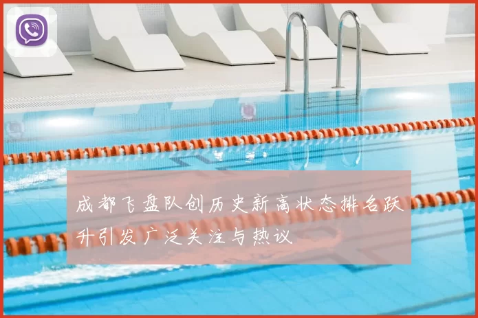 成都飞盘队创历史新高状态排名跃升引发广泛关注与热议