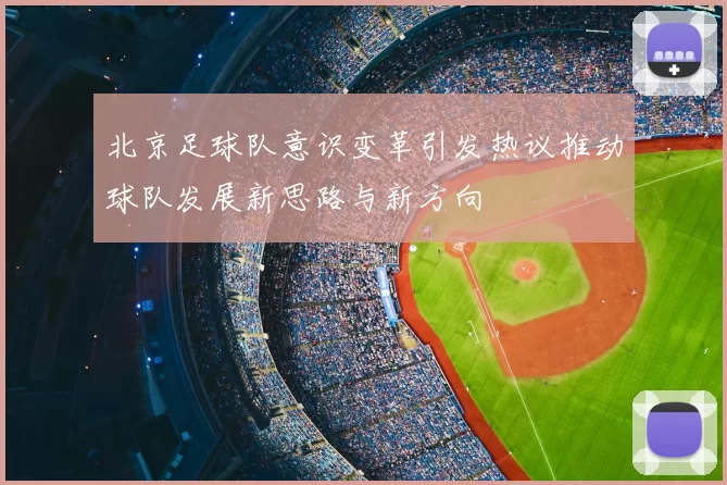 北京足球队意识变革引发热议推动球队发展新思路与新方向