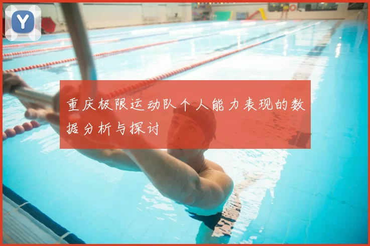 重庆极限运动队个人能力表现的数据分析与探讨