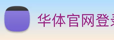 华体官网登录 logo